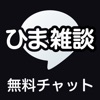 ひま雑談 - 暇で真面目な人の雑談チャットメッセージトークアプリ