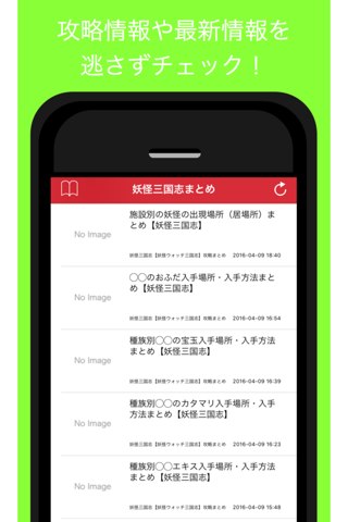 攻略まとめニュース for 妖怪三国志 screenshot 2