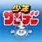 少年サンデー公式iPhoneアプリが登場!