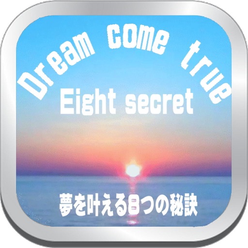 夢を叶える８つの秘訣