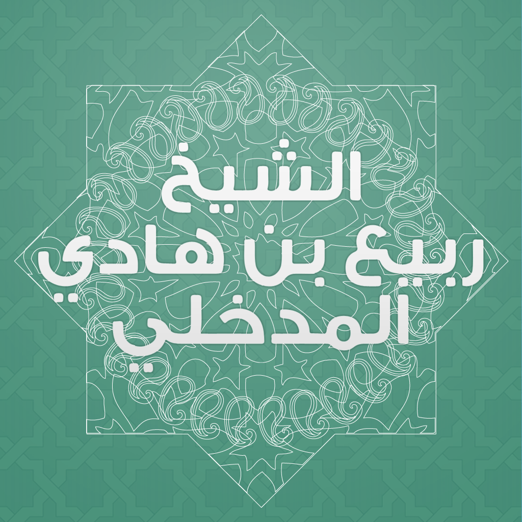 Get ربيع المدخلي for iOS, iPhone, iPad Aso Report