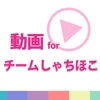 動画まとめアプリ for チームしゃちほこ(しゃちほこ)