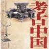 考古中國【有聲】解密歷史傳奇文化