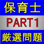 保育士 国家資格 厳選過去問 PART１