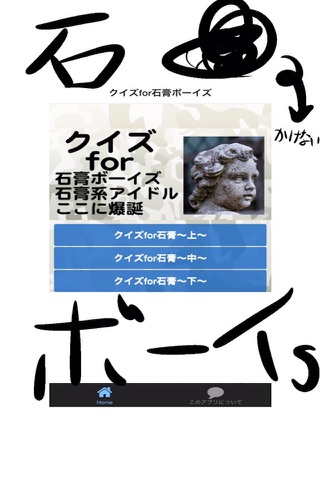クイズfor石膏ボーイズ〜石膏系アイドルここに爆誕〜 screenshot 2