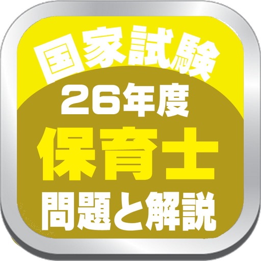 保育士国家試験２６年度過去問題と解説