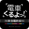 電車くるよっ！ ~東急電鉄版~