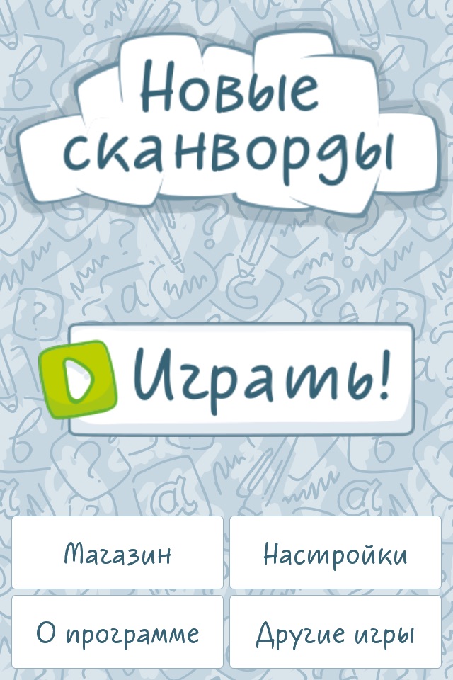 Новые сканворды screenshot 4