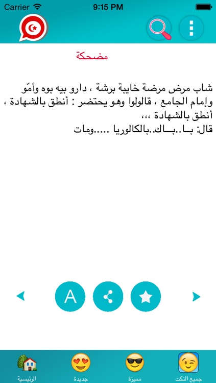 نكت تونسية screenshot-3