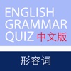 English Chinese Adjectives Grammar Quiz iPhone
