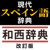 現代スペイン語辞典・和西辞典 改訂版