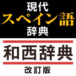 現代スペイン語辞典・和西辞典 改訂版