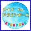 Quiz for ドラゴンボール Quiz for ドラゴンボール