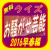 クイズ for お騒がせ芸能2016早春編