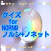 クイズ　for NORN9 ノルン+ノネット