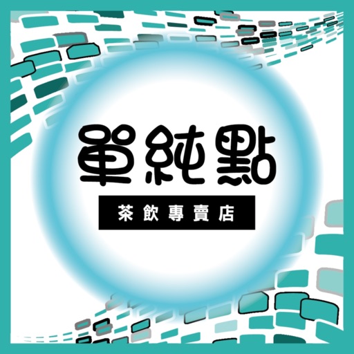 單純點 icon