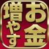 ◆楽勝◆お金を増やす方法！