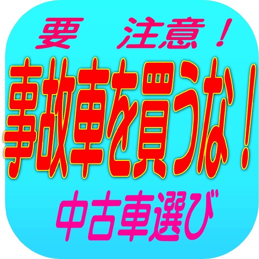 中古車選びのポイント　事故車を買わない、買わされない！ icon