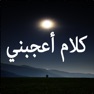 Get كلام أعجبني for iOS, iPhone, iPad Aso Report