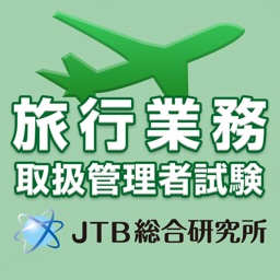 旅行業務取扱管理者試験 受験直前理解度チェック2016