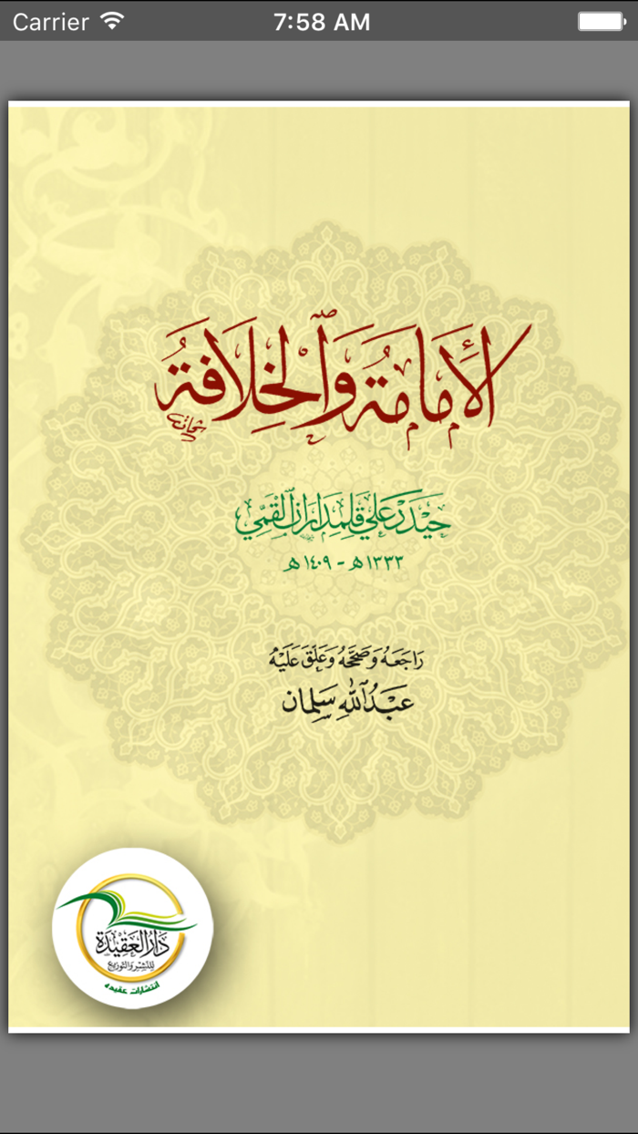 الإمامة و الخلافة