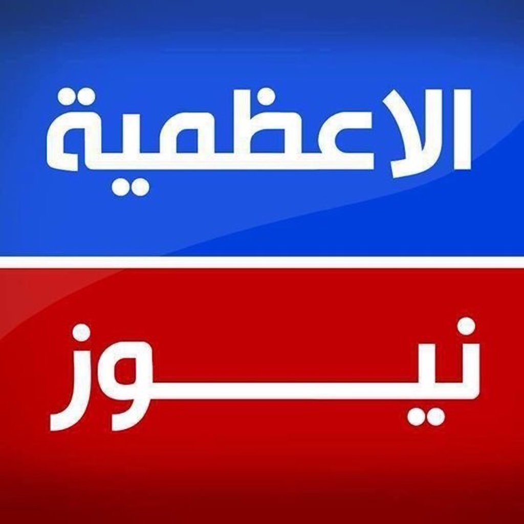 الاعظمية نيوز App Icon