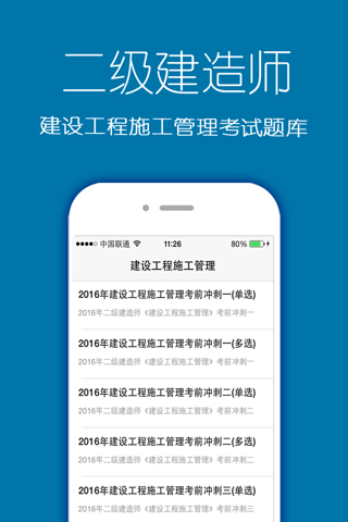 二级建造师考试题库2016最新版 screenshot 2