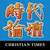 《時代論壇》Christian Times Mobile News