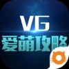 爱萌攻略 for VG