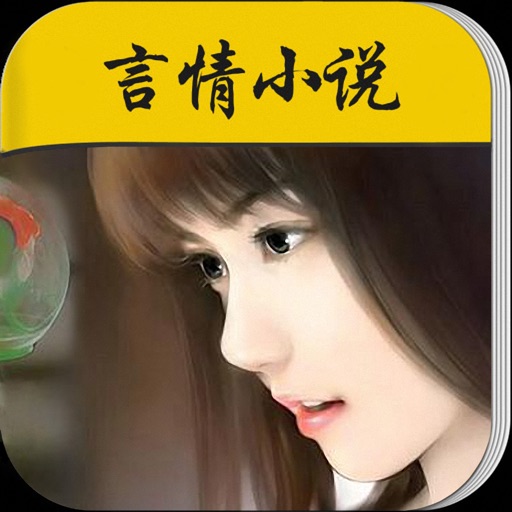 精选言情小说 icon