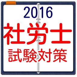 社労士　国家試験　過去問題ドリル