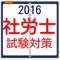 このアプリは社労士を目指す方に向けた非公式の無料学習アプリです。主に過去問題から頻出問題を抜粋しました。