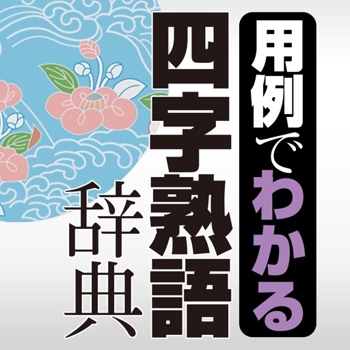 学研 用例でわかる四字熟語辞典