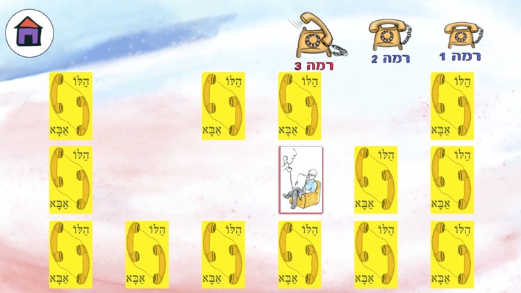 הלו הלו אבא - עברית לילדים screenshot-4