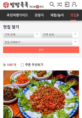 방방콕콕-여행지 추천 어플,관광지 맛집,펜션,여행 코스 screenshot 4