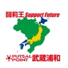 闘莉王Support Future FUTSAL POINT 武蔵浦和