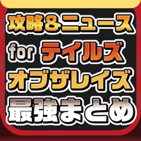 攻略ニュースまとめ for テイルズ オブ ザ レイズTORAYS