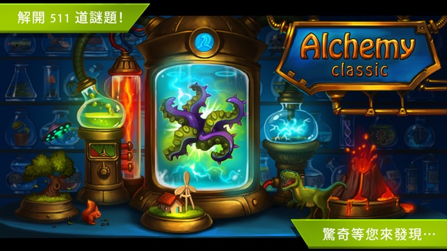 煉金術經典版 (Alchemy Classic)(圖1)-速報App