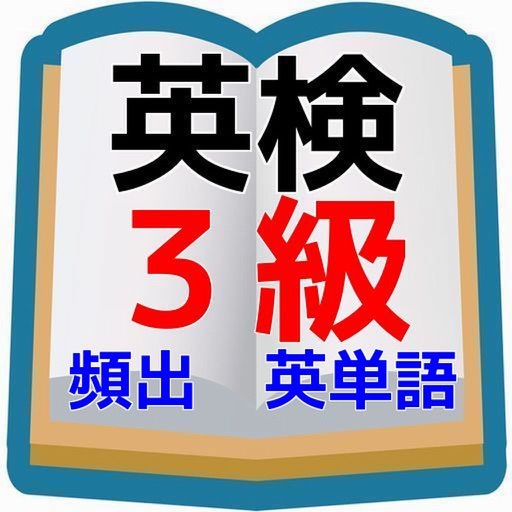 英検3級版！頻出英単語英検対策問題集