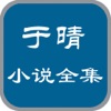 于晴全集-言情小说、穿越小说、网络小说全集免费在线阅读电子书在线阅读器电子书