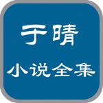 于晴全集-言情小说、穿越小说、网络小说全集免费在线阅读电子书在线阅读器电子书