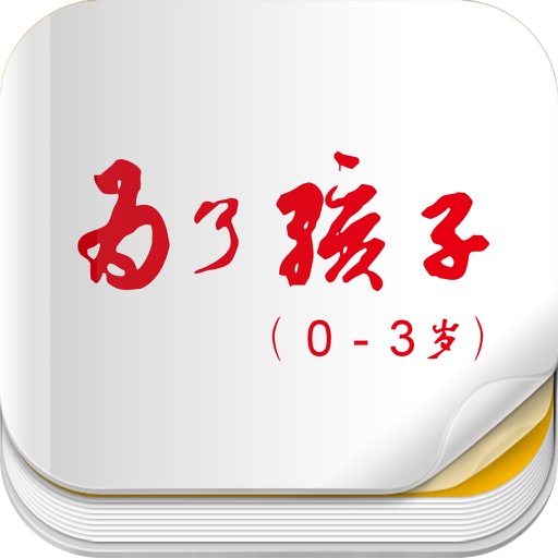 杂志《为了孩子孕0-3岁》 icon