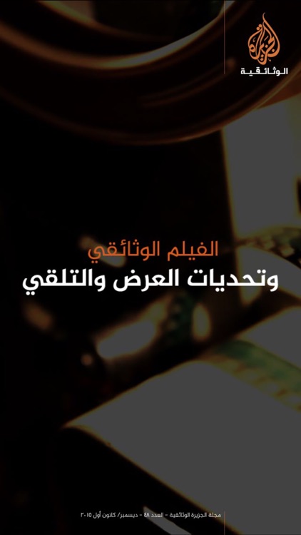 مجلة الجزيرة الوثائقية screenshot-3
