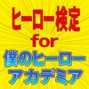 ヒーロー検定 for 僕のヒーローアカデミア（ヒロアカ）