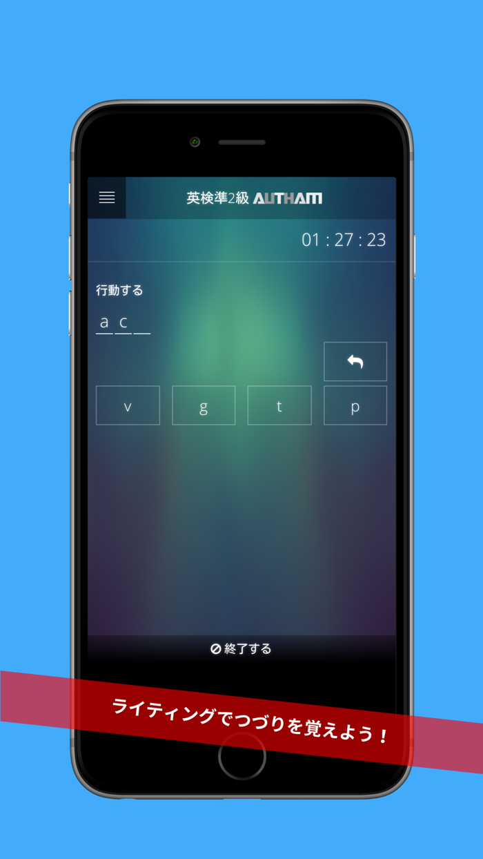 無料英検準2級対策アプリの決定版！英検準2級AUTHAM
