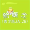 新概念英语-青少版2A、2B JUNIOR NEW CONCEPT ENGLISH 教材配套游戏 单词大作战系列