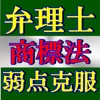 弁理士 商標法 弱点強化問題　国家資格