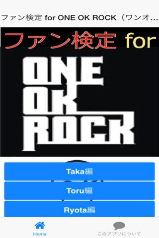 ファン検定 for ONE OK ROCK（ワンオク） screenshot 2