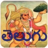 Telugu Hanuman Chalisa Audio