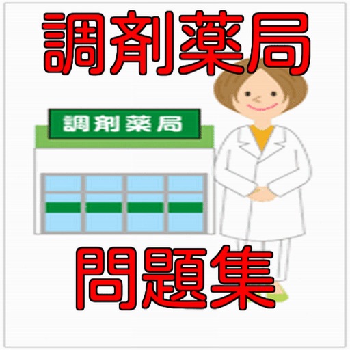 調剤薬局　合格対策　問題集 icon